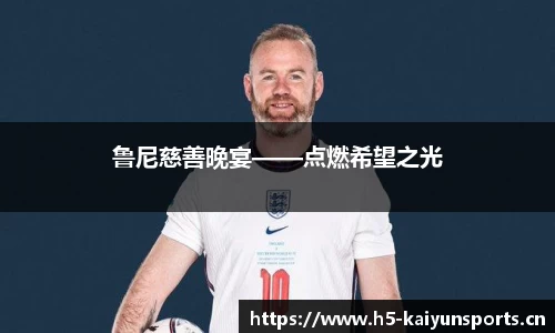 鲁尼慈善晚宴——点燃希望之光