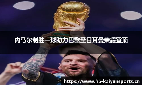 内马尔制胜一球助力巴黎圣日耳曼荣耀登顶