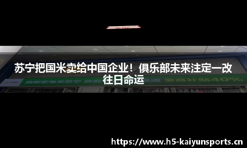 苏宁把国米卖给中国企业！俱乐部未来注定一改往日命运