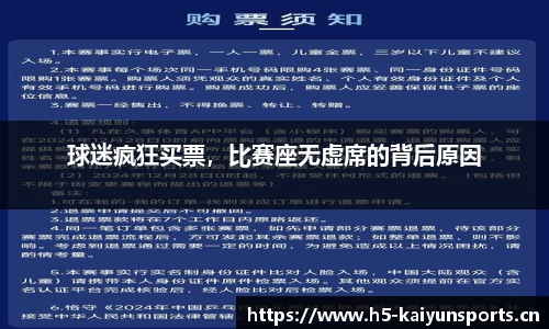 球迷疯狂买票，比赛座无虚席的背后原因