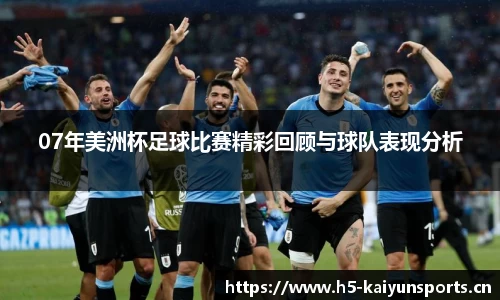 07年美洲杯足球比赛精彩回顾与球队表现分析