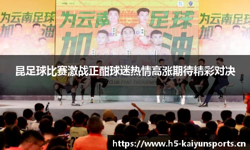 昆足球比赛激战正酣球迷热情高涨期待精彩对决
