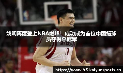 姚明再度登上NBA巅峰！成功成为首位中国籍球员夺得总冠军