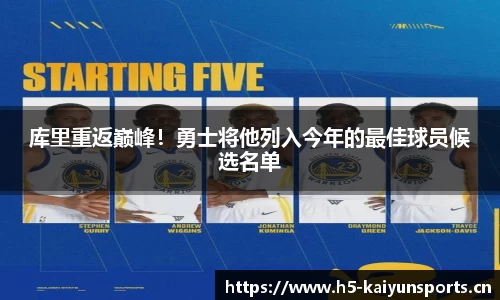 库里重返巅峰！勇士将他列入今年的最佳球员候选名单