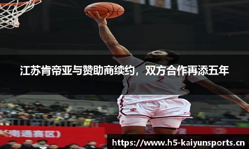 江苏肯帝亚与赞助商续约，双方合作再添五年
