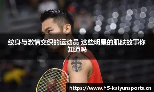 纹身与激情交织的运动员 这些明星的肌肤故事你知道吗