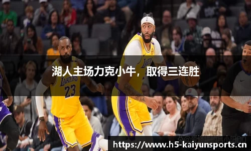湖人主场力克小牛，取得三连胜