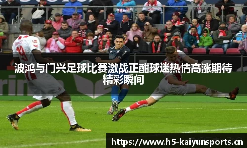 波鸿与门兴足球比赛激战正酣球迷热情高涨期待精彩瞬间