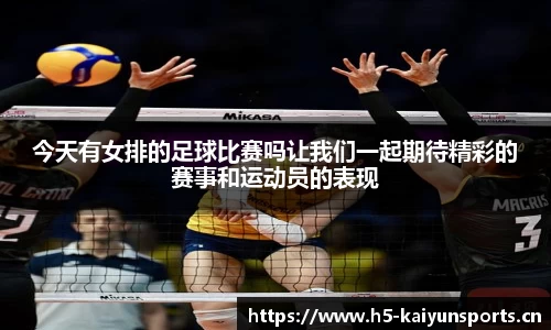 今天有女排的足球比赛吗让我们一起期待精彩的赛事和运动员的表现