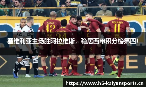 塞维利亚主场胜阿拉维斯，稳居西甲积分榜第四！