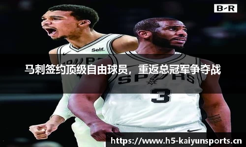 马刺签约顶级自由球员，重返总冠军争夺战