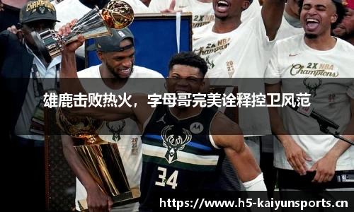 雄鹿击败热火，字母哥完美诠释控卫风范