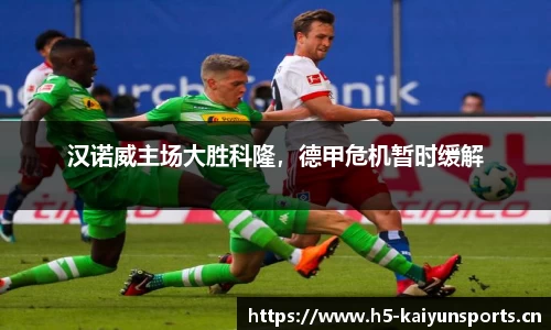 汉诺威主场大胜科隆，德甲危机暂时缓解