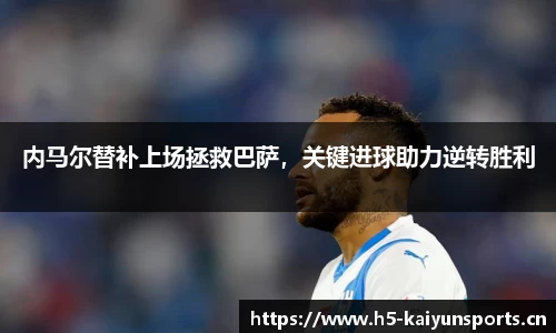 内马尔替补上场拯救巴萨，关键进球助力逆转胜利