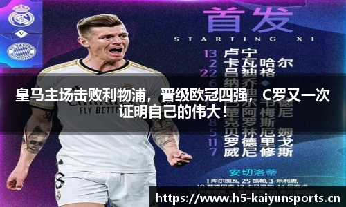 皇马主场击败利物浦，晋级欧冠四强，C罗又一次证明自己的伟大！