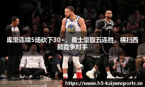 库里连续5场砍下30+，勇士豪取五连胜，横扫西部竞争对手