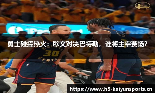 勇士碰撞热火：欧文对决巴特勒，谁将主宰赛场？