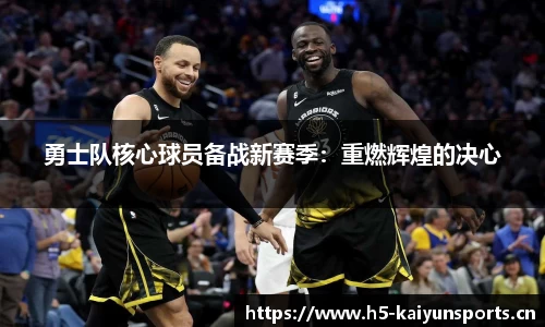 勇士队核心球员备战新赛季：重燃辉煌的决心