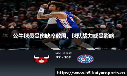 公牛球员受伤缺席数周，球队战力或受影响