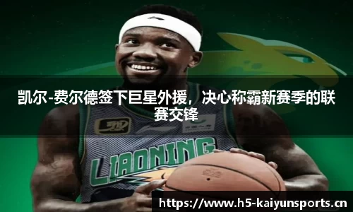 凯尔-费尔德签下巨星外援，决心称霸新赛季的联赛交锋