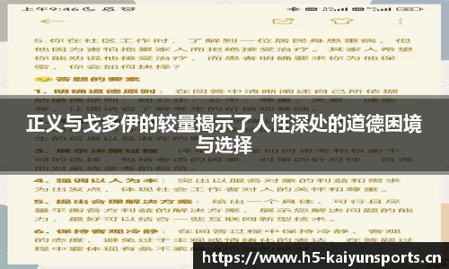 正义与戈多伊的较量揭示了人性深处的道德困境与选择