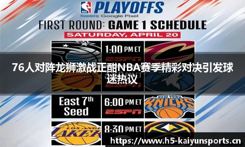 76人对阵龙狮激战正酣NBA赛季精彩对决引发球迷热议