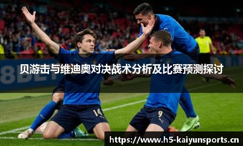 贝游击与维迪奥对决战术分析及比赛预测探讨