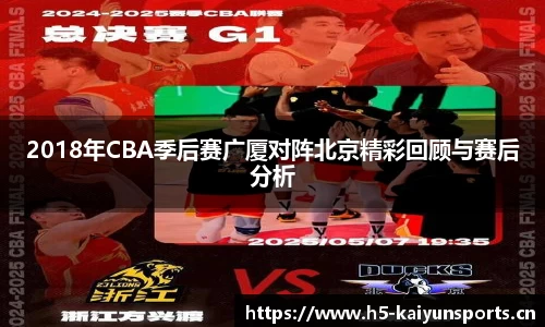 2018年CBA季后赛广厦对阵北京精彩回顾与赛后分析