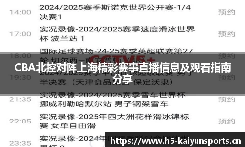CBA北控对阵上海精彩赛事直播信息及观看指南分享