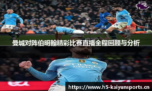 曼城对阵伯明翰精彩比赛直播全程回顾与分析