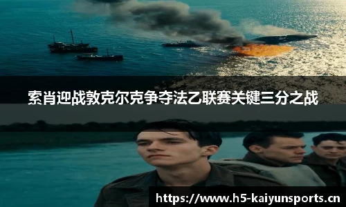 索肖迎战敦克尔克争夺法乙联赛关键三分之战