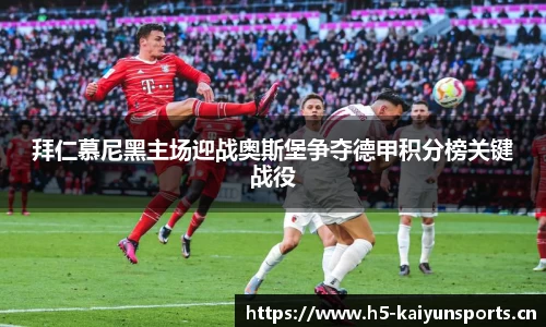 拜仁慕尼黑主场迎战奥斯堡争夺德甲积分榜关键战役