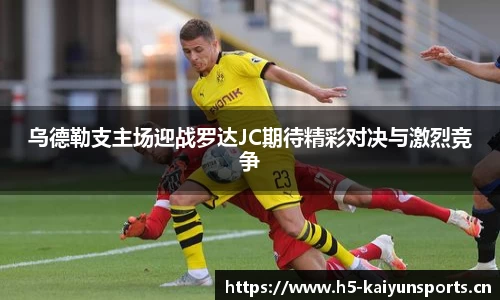 乌德勒支主场迎战罗达JC期待精彩对决与激烈竞争