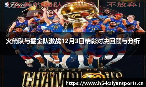 火箭队与掘金队激战12月3日精彩对决回顾与分析