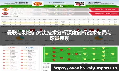 曼联与利物浦对决技术分析深度剖析战术布局与球员表现
