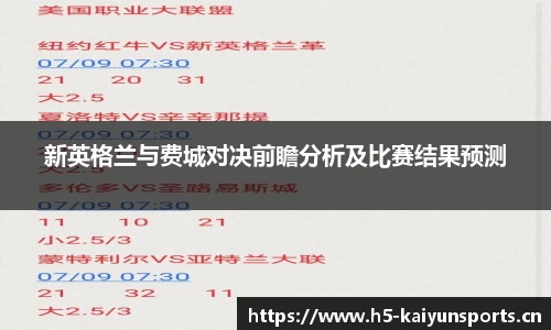 新英格兰与费城对决前瞻分析及比赛结果预测