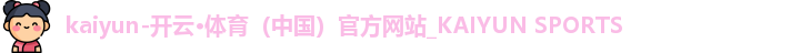 开云体育